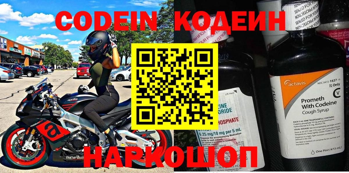 Codein напиток Lean (лин) Городец