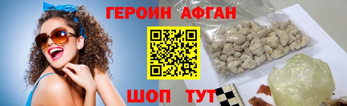 ГЕРОИН Афган Городец